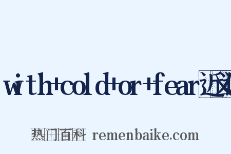 with+cold+or+fear近义词是什么意思的图片
